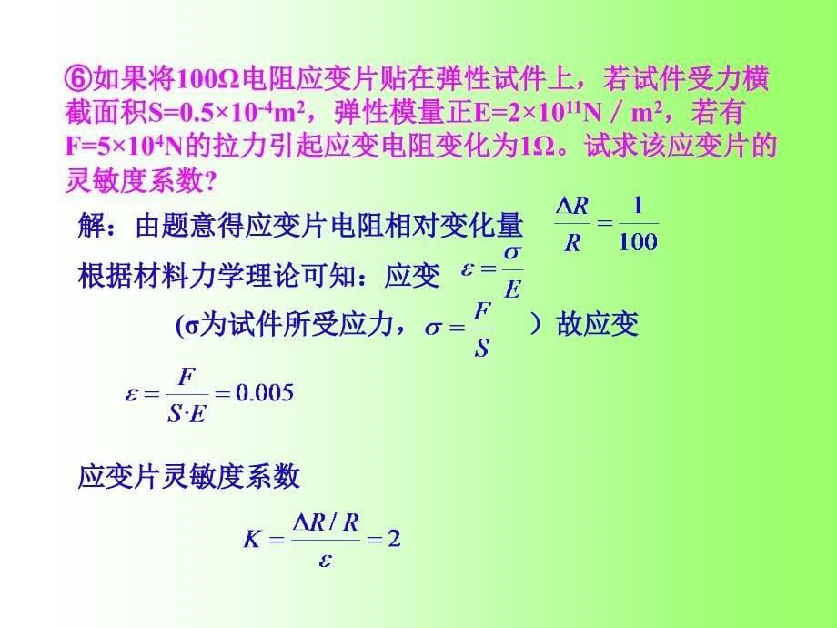 传感器习题解答第二章作业_第5页