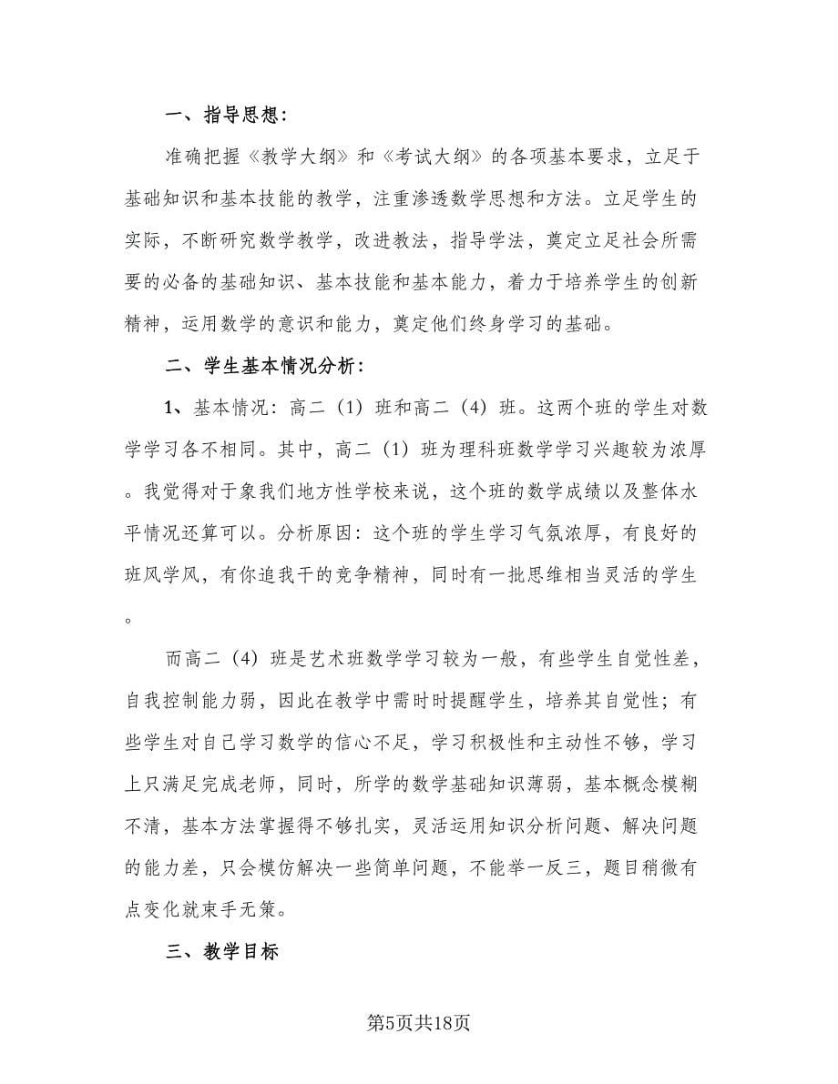 高中数学教师个人教学工作计划样本（6篇）.doc_第5页