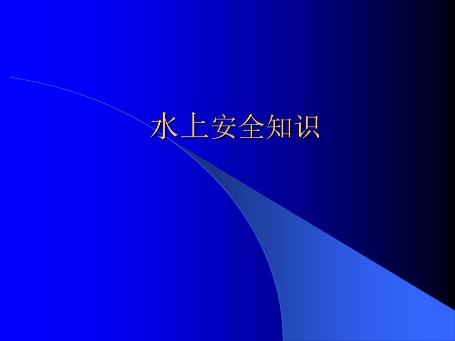 .10水上安全知识_第1页