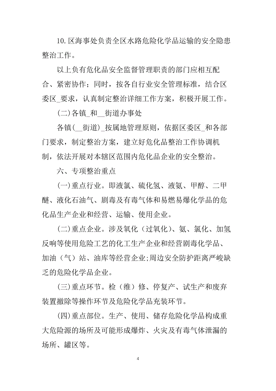 危化行业安全生产整治方案3篇_第4页