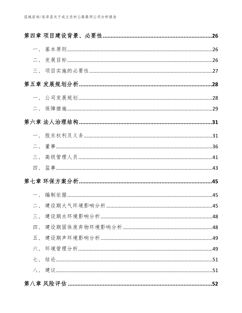 安泽县关于成立农村公路路网公司分析报告【参考模板】_第3页