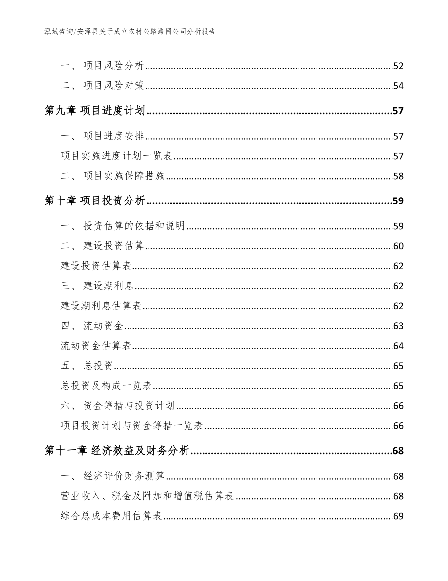 安泽县关于成立农村公路路网公司分析报告【参考模板】_第4页