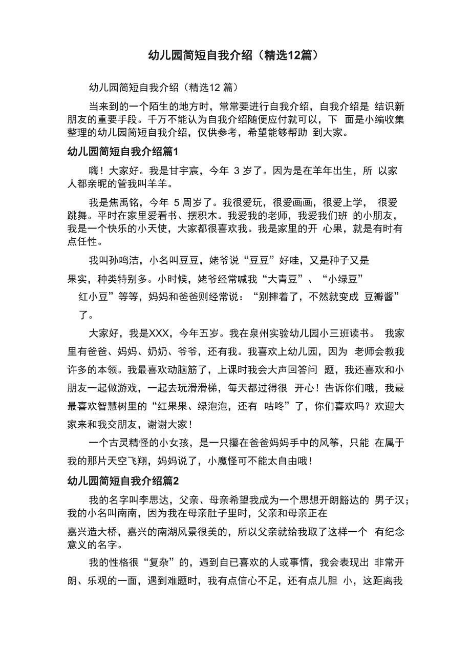 幼儿园简短自我介绍（精选12篇）_第1页