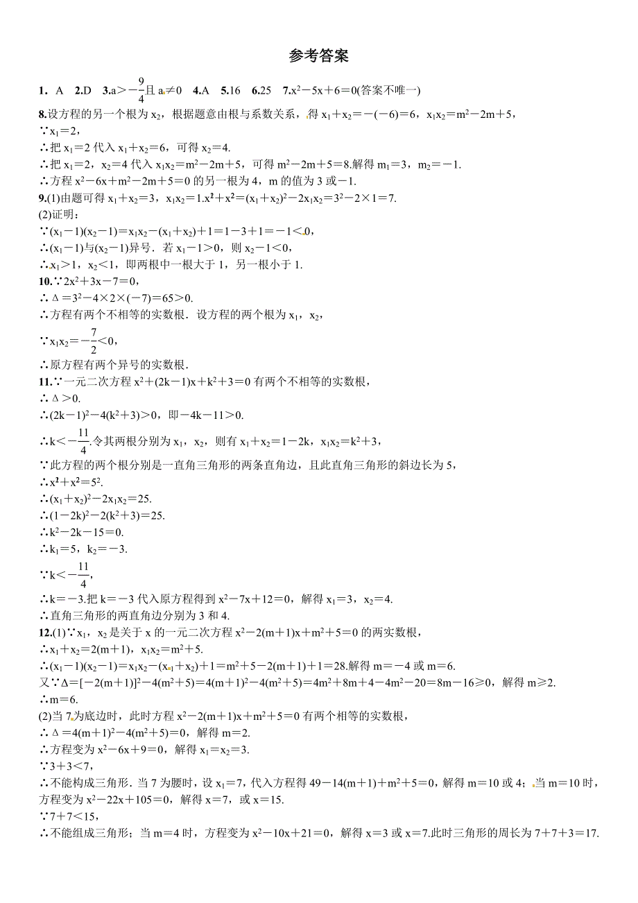 【北师大版】九年级上册期末专题训练4一元二次方程根的判别式含答案_第3页