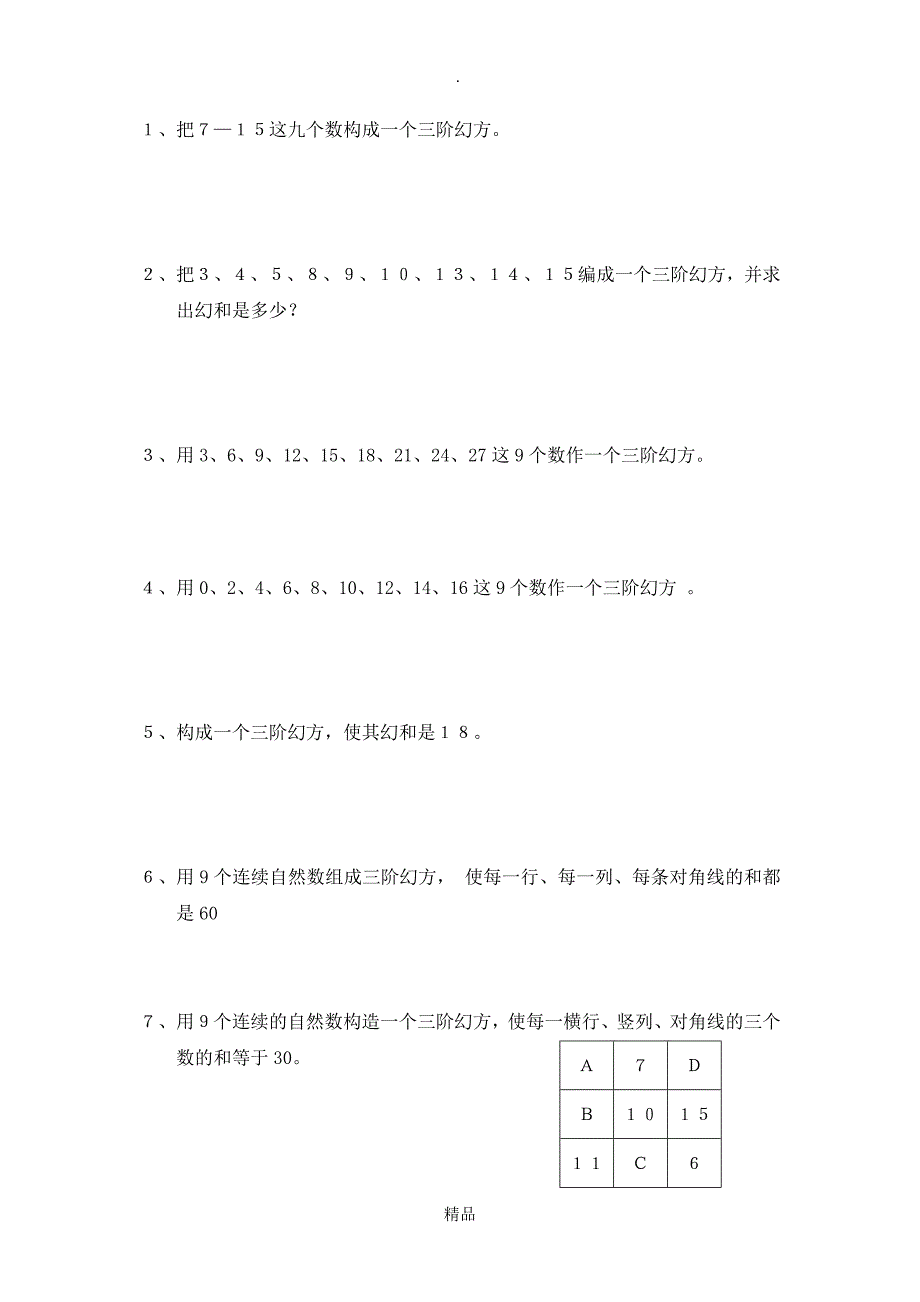 三阶幻方练习十二题_第1页