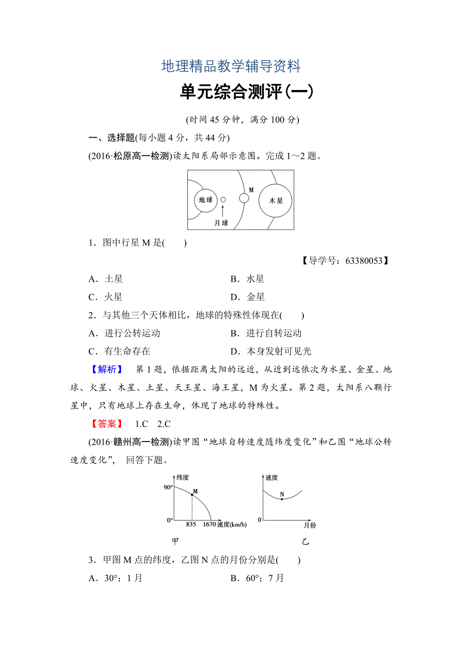 【精品】高中地理必修一鲁教版单元综合测评1 Word版含解析_第1页