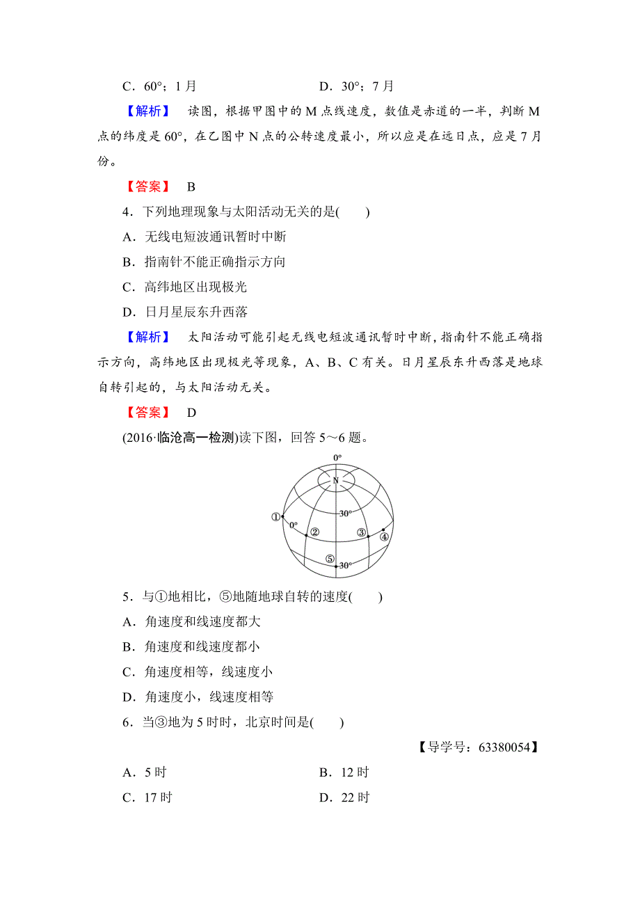 【精品】高中地理必修一鲁教版单元综合测评1 Word版含解析_第2页