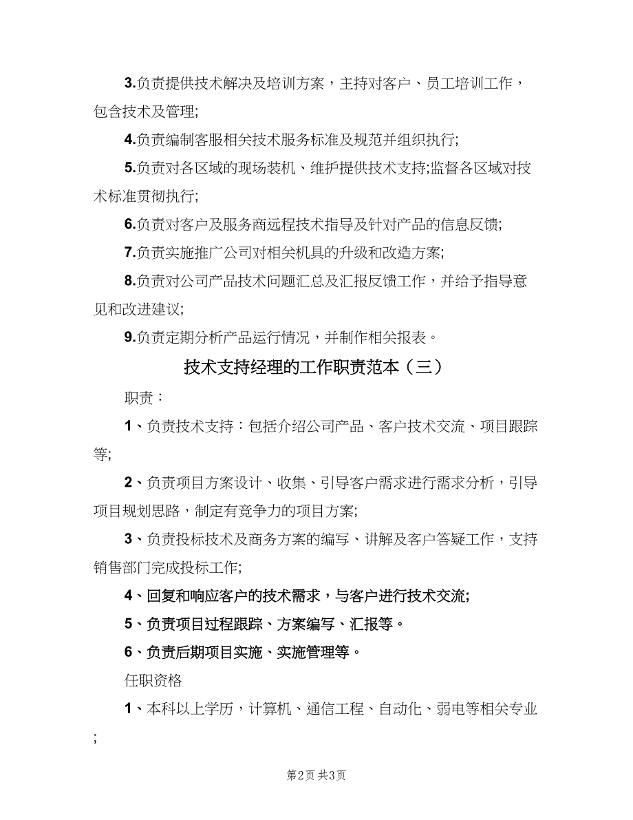 技术支持经理的工作职责范本（三篇）.doc_第2页