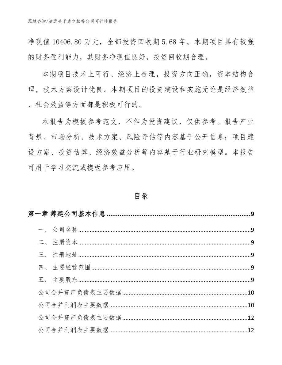 清远关于成立松香公司可行性报告_模板范文_第3页