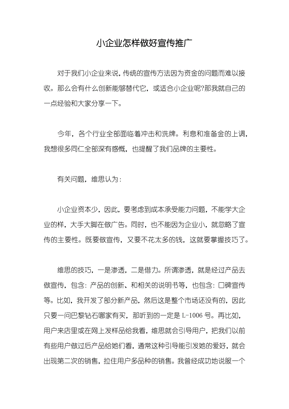 小企业怎样做好宣传推广_第1页