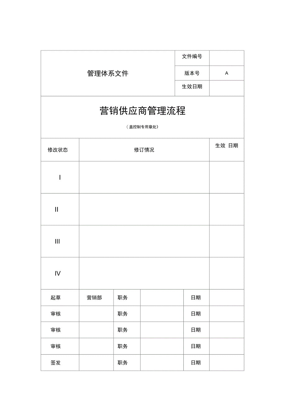 集团营销供应商管理流程_第1页