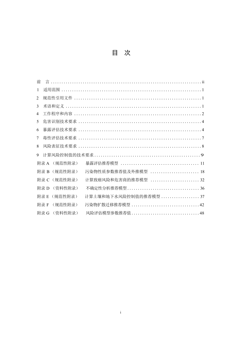 建设用地土壤污染风险评估技术导则.docx_第3页