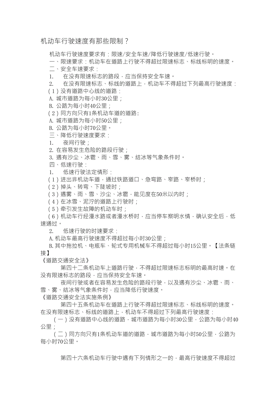 机动车行驶速度有那些限制_第1页