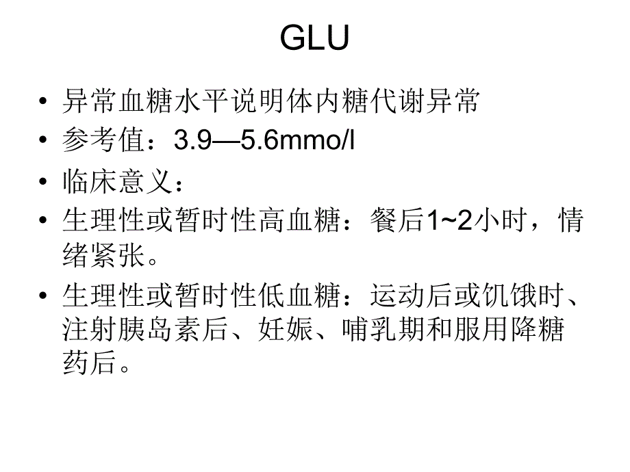 各常见生化免疫项目临床意义课件_第2页