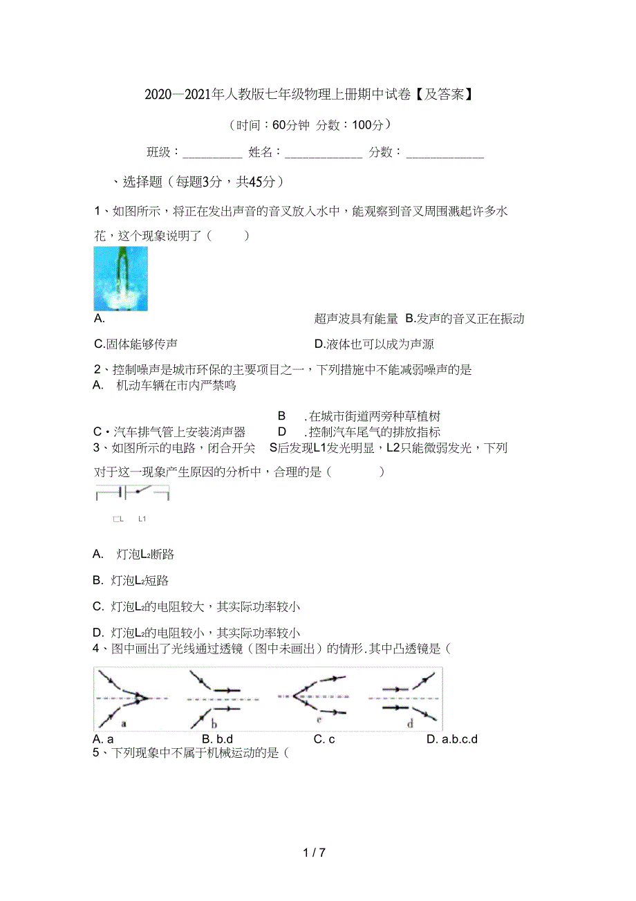 人教版七年级物理上册期中试卷及答案_第1页