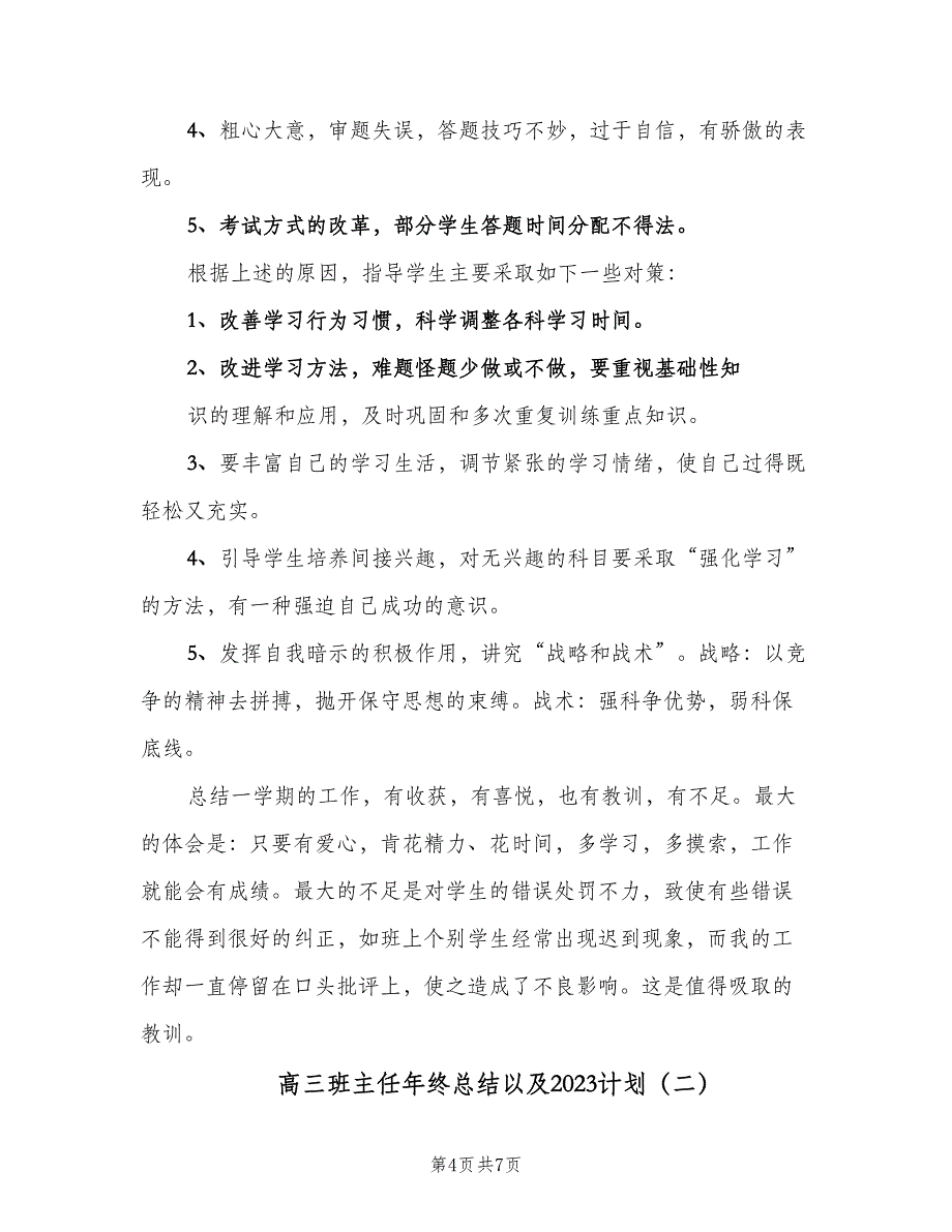 高三班主任年终总结以及2023计划（2篇）.doc_第4页