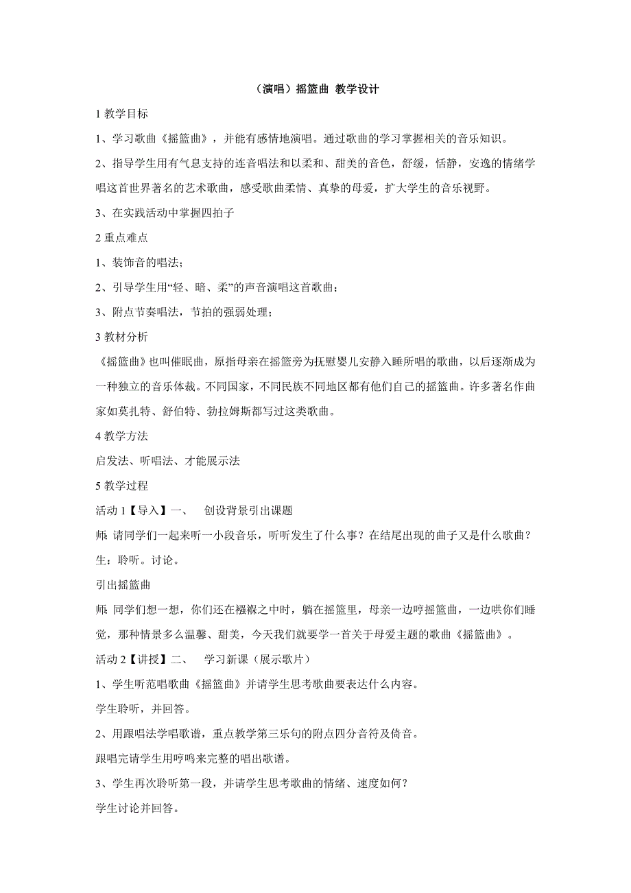 小学音乐（演唱）摇篮曲 教学设计 (3)教案_第1页