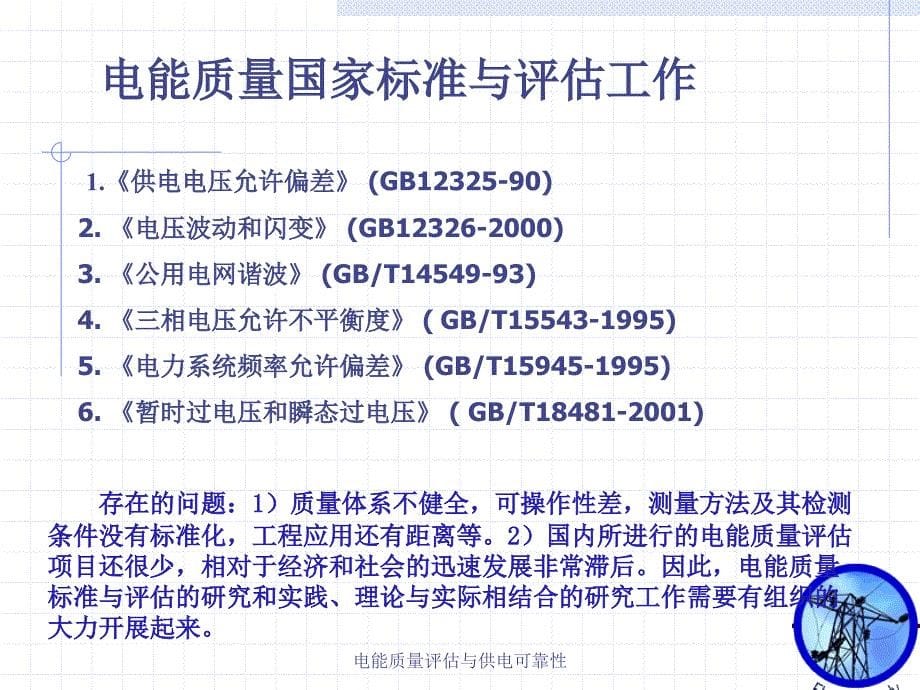 电能质量评估与供电可靠性课件_第5页