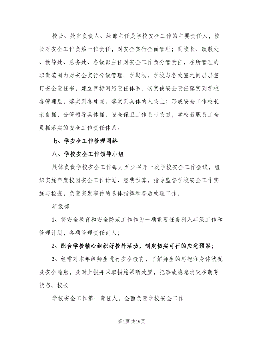 学校安全管理规范实施细则（四篇）.doc_第4页