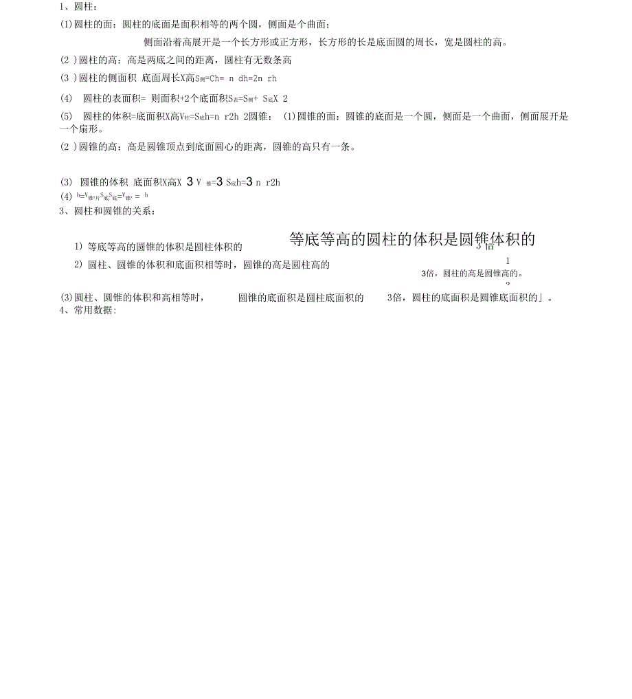 圆柱圆锥基本学习知识点学习_第1页