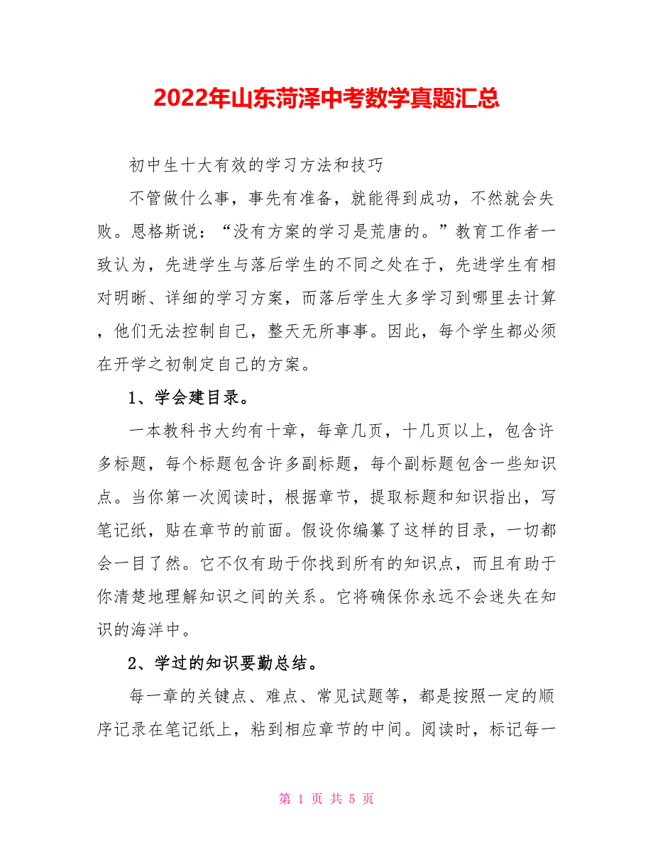 2022年山东菏泽中考数学真题汇总_第1页