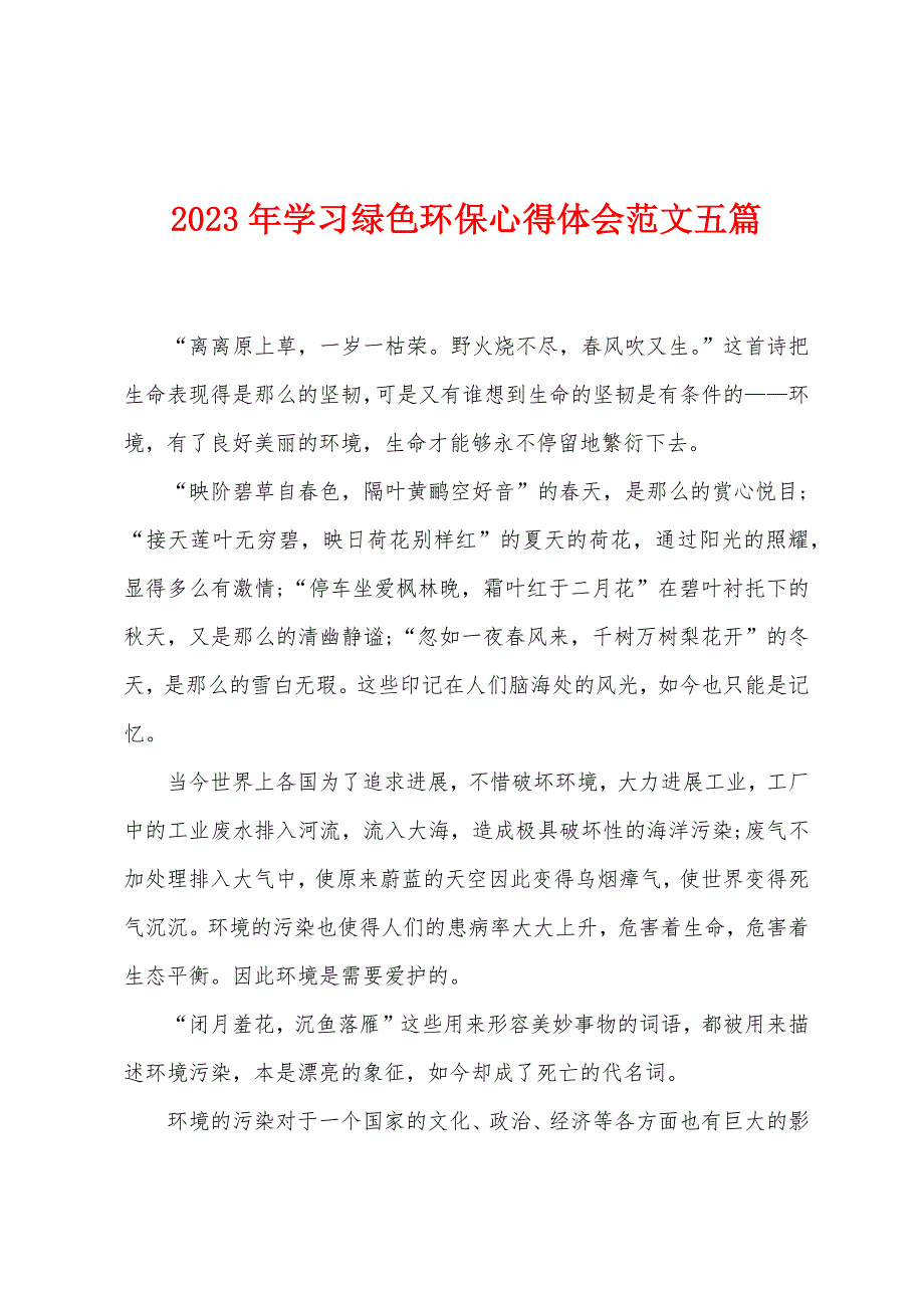 2023年学习绿色环保心得体会范文五篇.doc_第1页