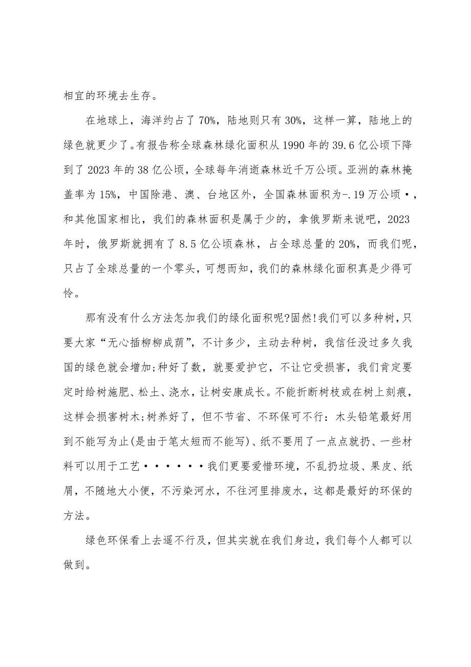 2023年学习绿色环保心得体会范文五篇.doc_第5页