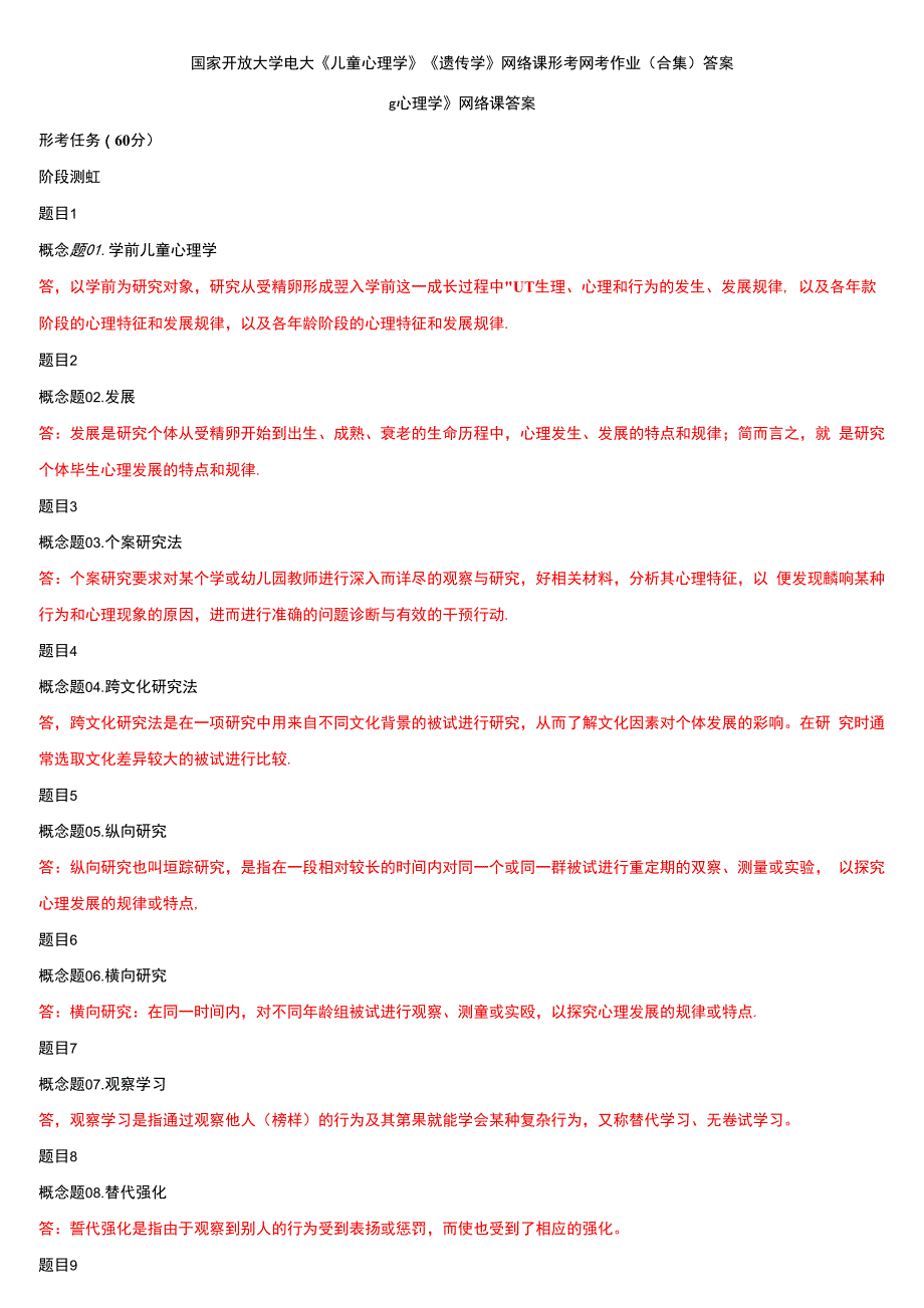 国家开放大学电大《儿童心理学》《遗传学》网络课形考网考作业(合集)答案_第1页