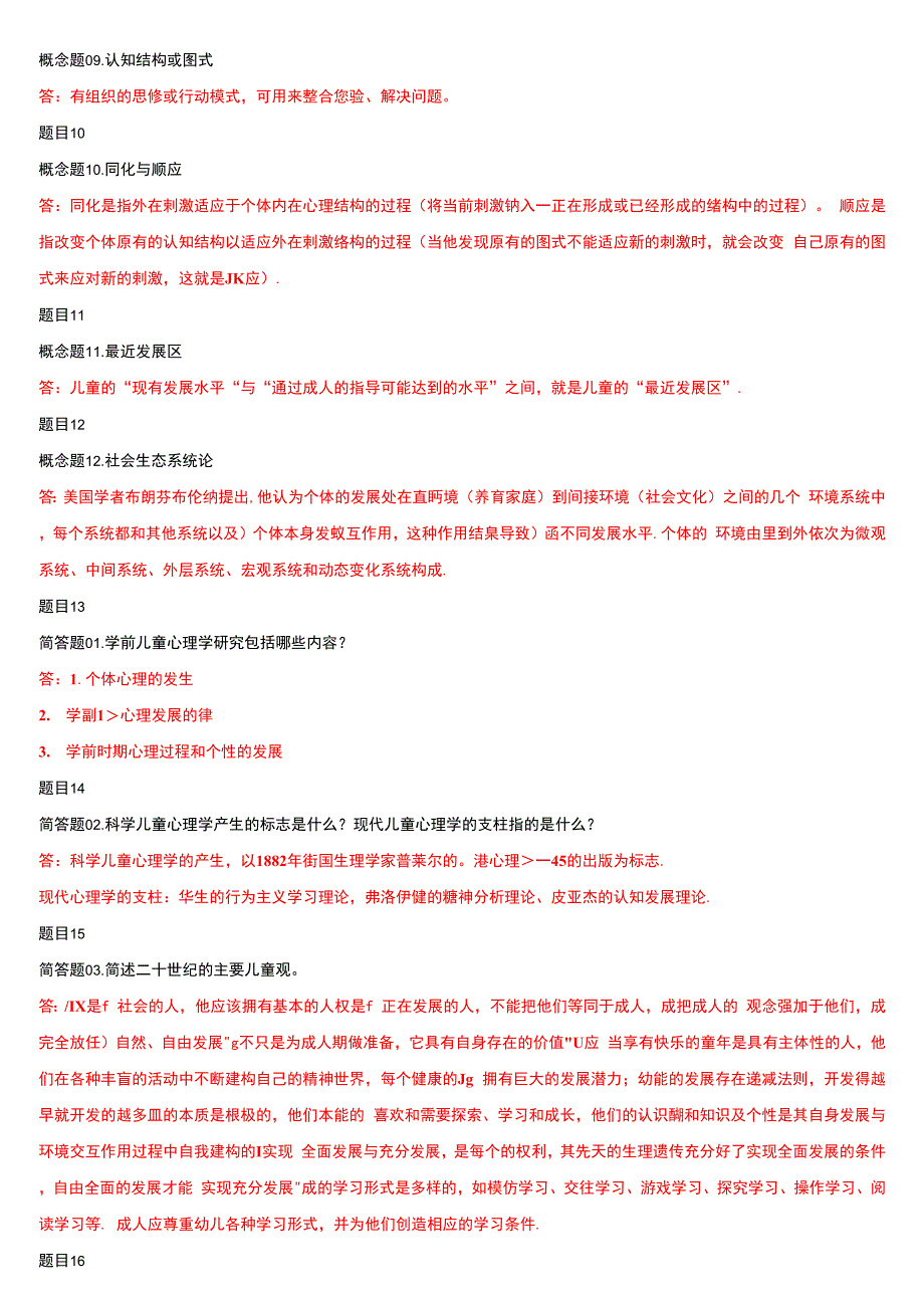 国家开放大学电大《儿童心理学》《遗传学》网络课形考网考作业(合集)答案_第2页