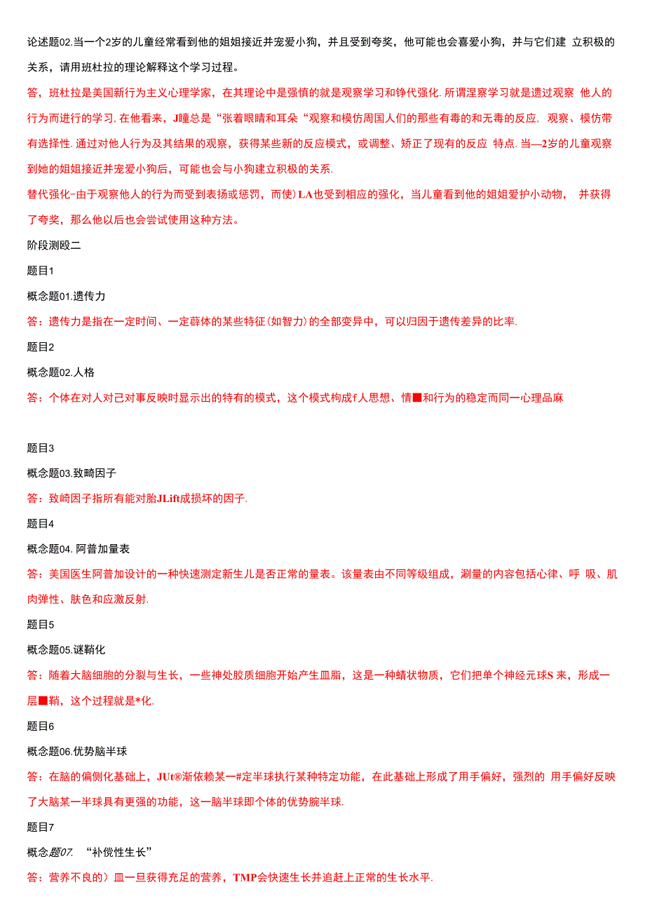 国家开放大学电大《儿童心理学》《遗传学》网络课形考网考作业(合集)答案_第4页