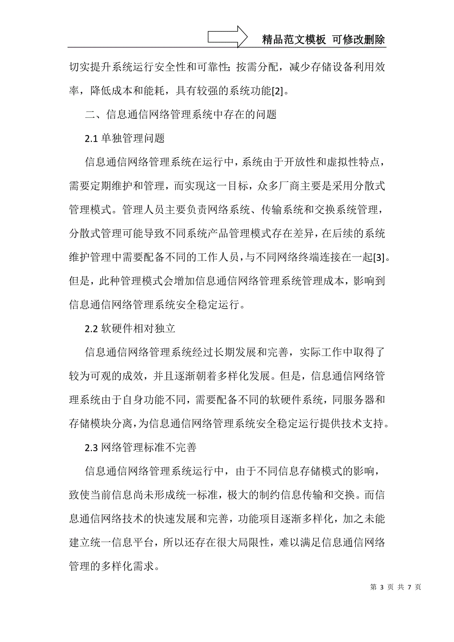 信息通信网络管理系统中云技术的应用_第3页