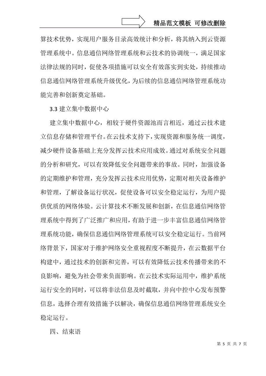 信息通信网络管理系统中云技术的应用_第5页