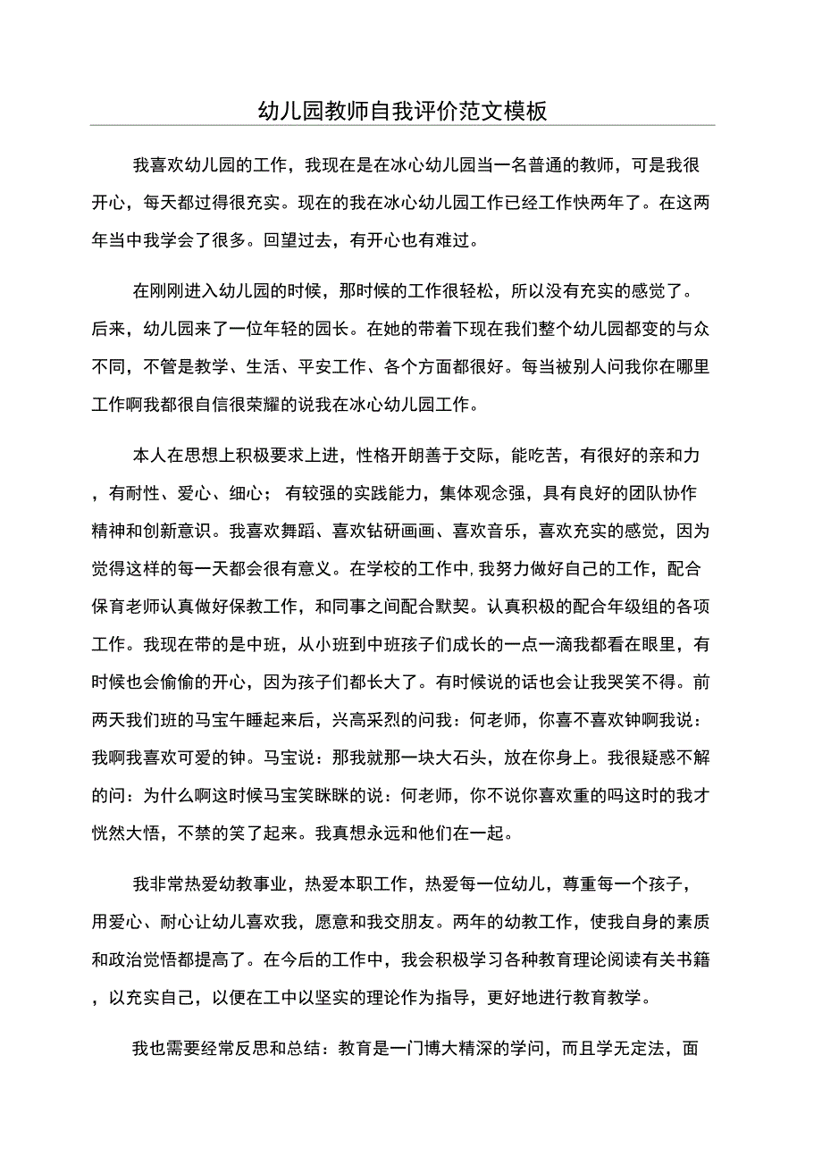 幼儿园教师自我评价范文模板_第1页