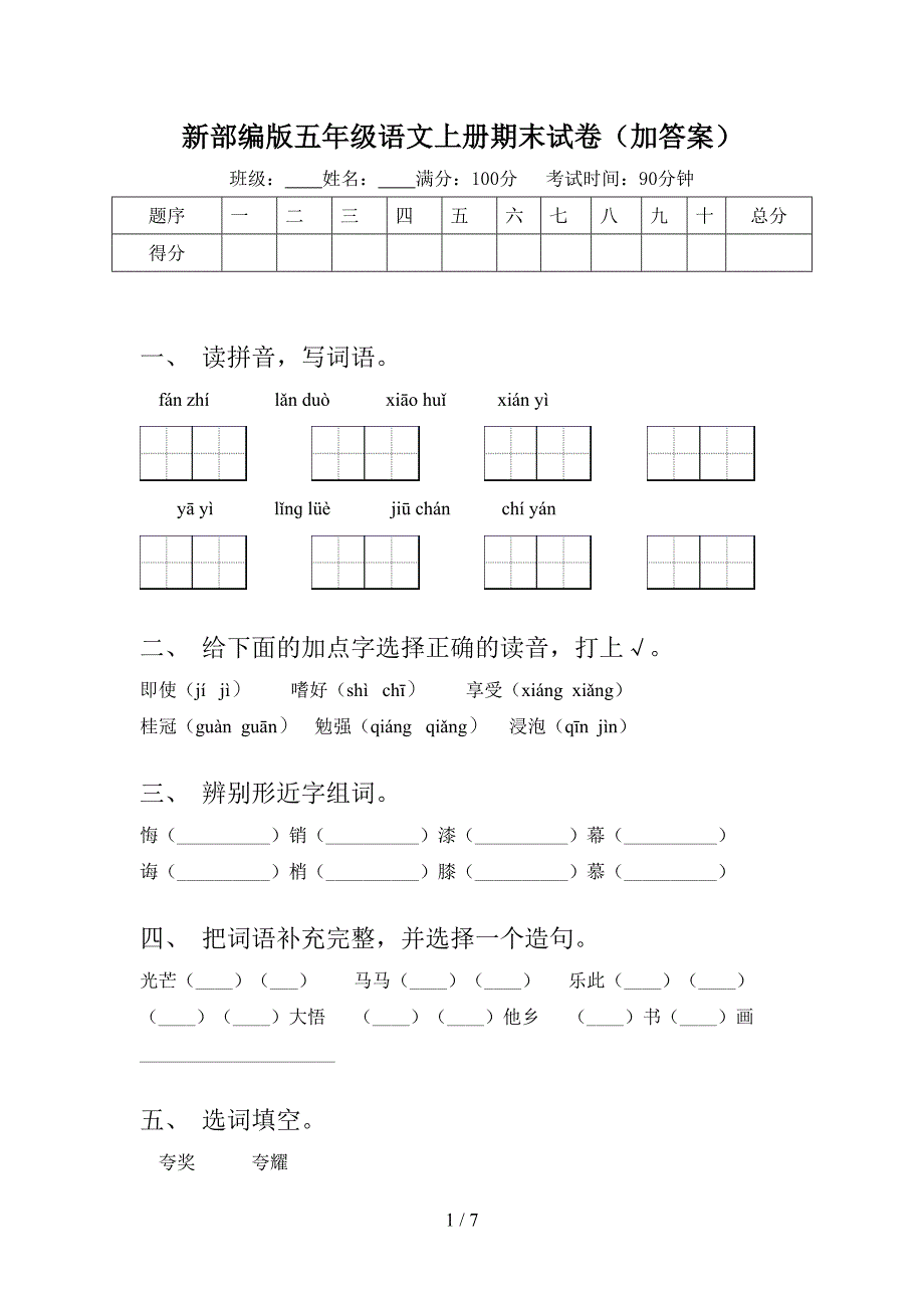 新部编版五年级语文上册期末试卷(加答案).doc_第1页