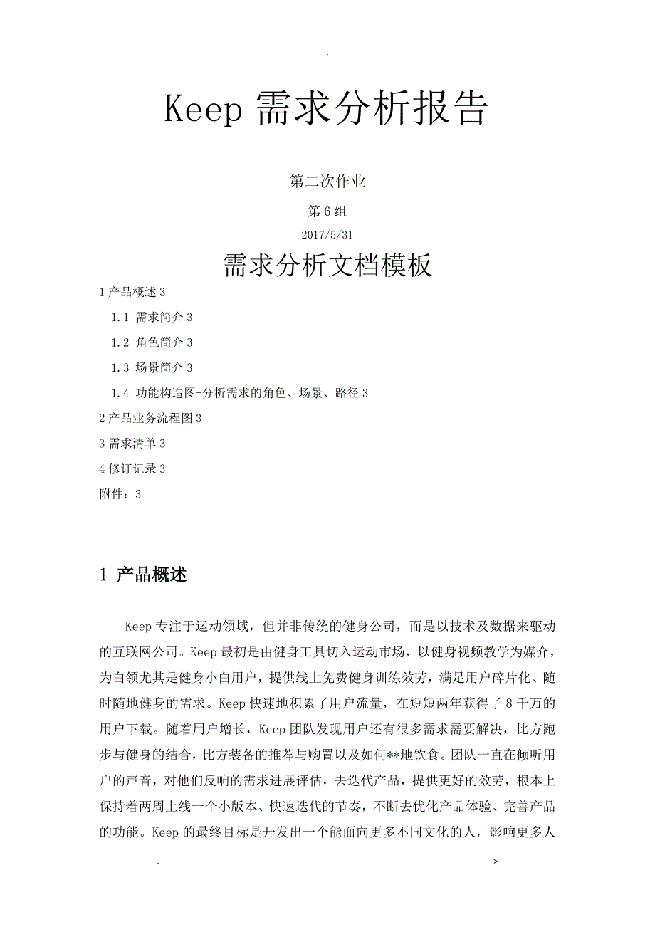 keep需求分析实施报告_第1页