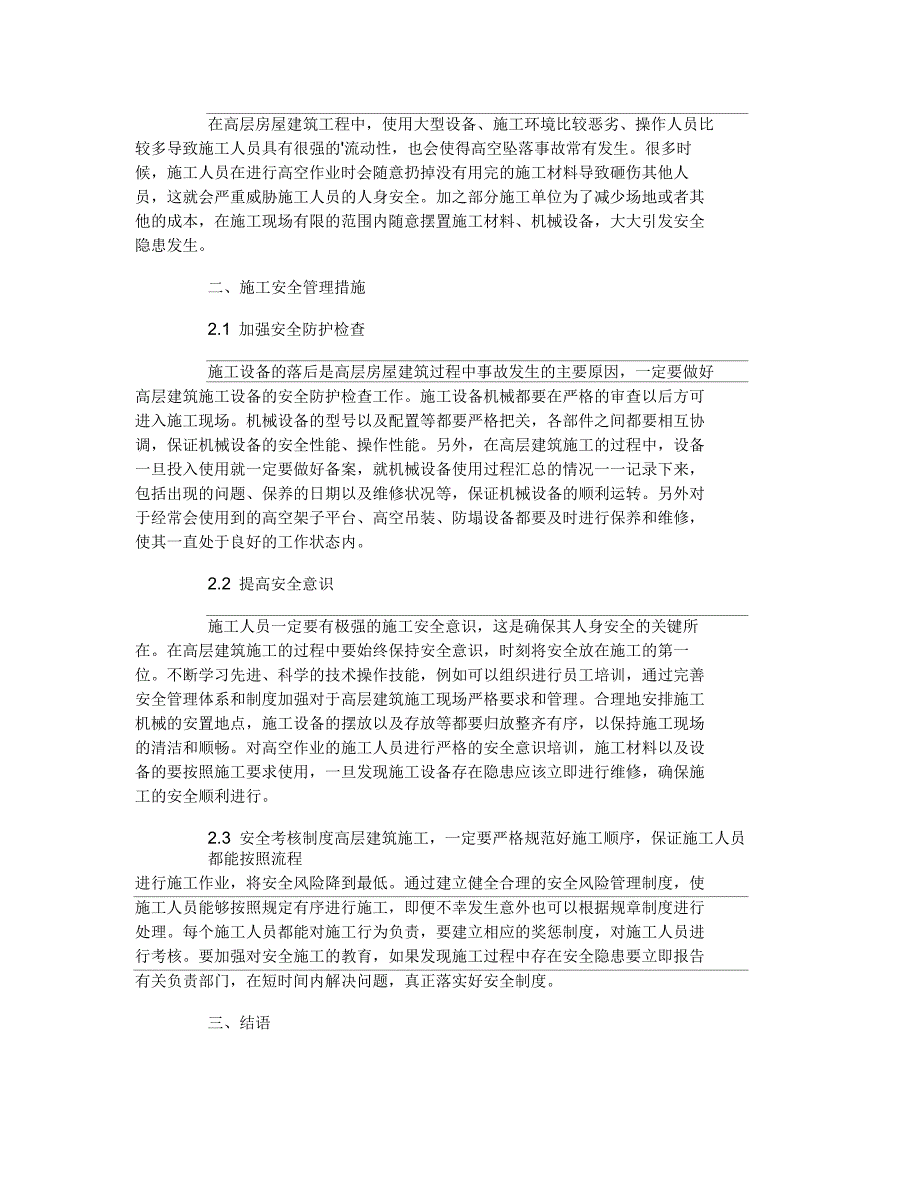 高层房屋建筑工程施工安全管理探究_第3页