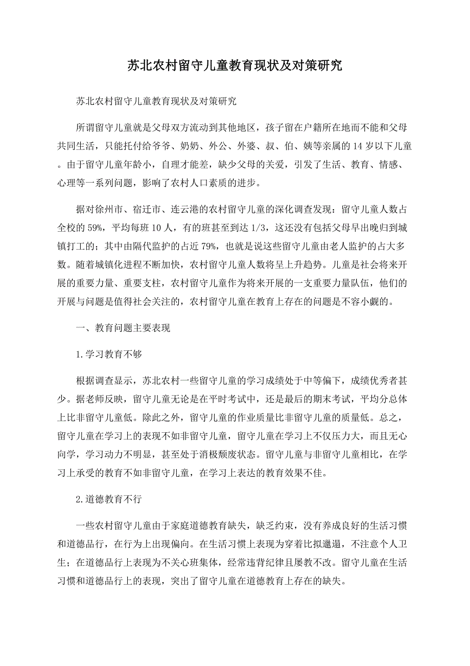 苏北农村留守儿童教育现状及对策研究_第1页