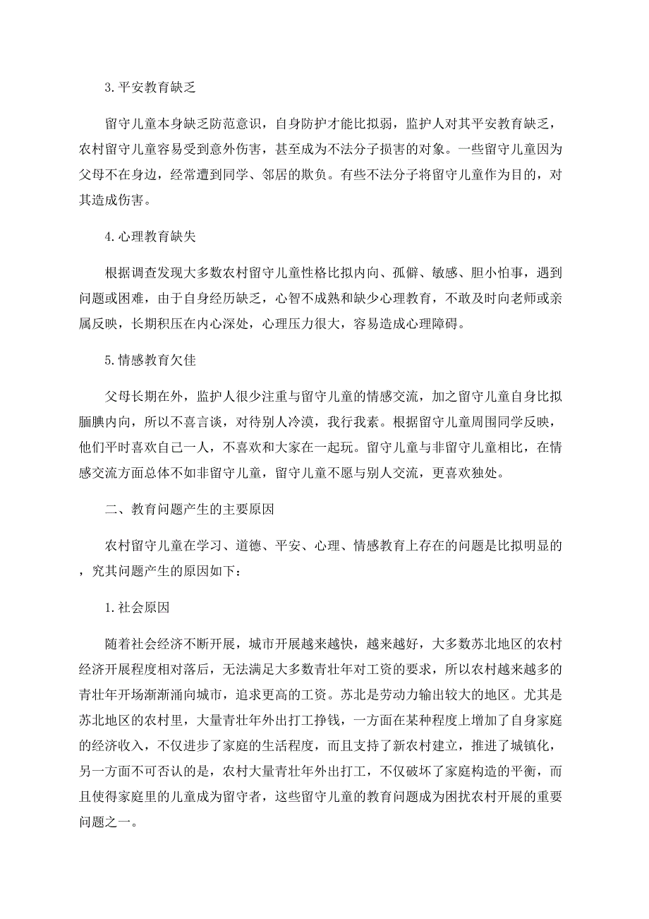 苏北农村留守儿童教育现状及对策研究_第2页