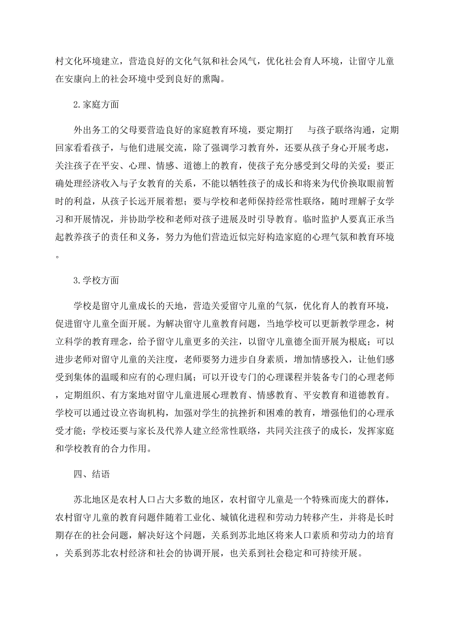 苏北农村留守儿童教育现状及对策研究_第4页