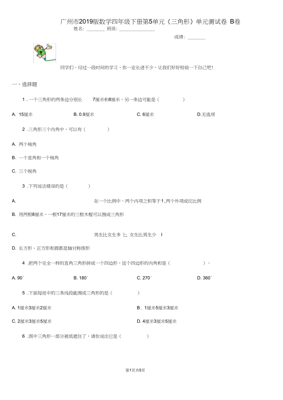 广州市数学四年级下册第5单元三角形单元测试卷B卷_第1页