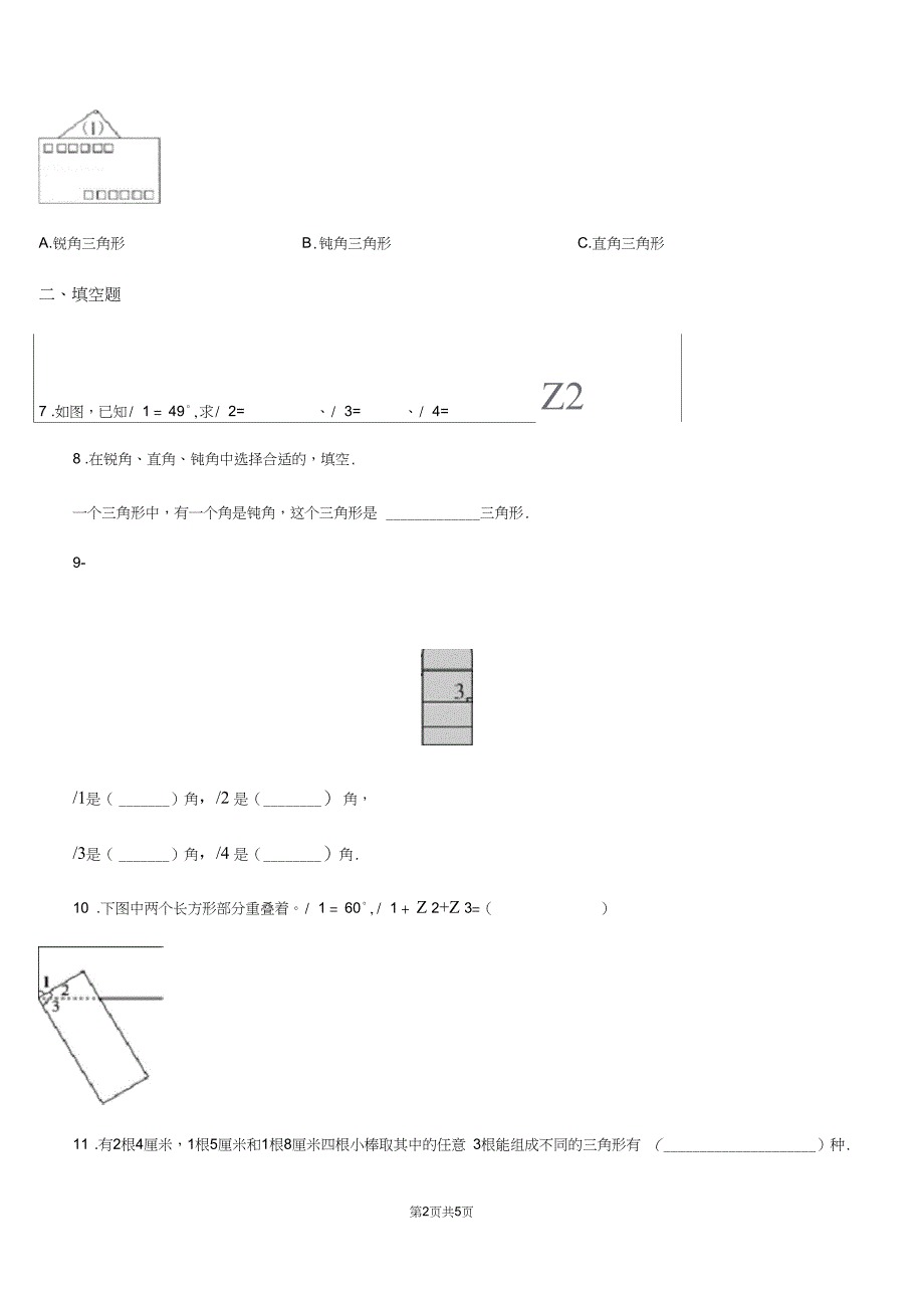广州市数学四年级下册第5单元三角形单元测试卷B卷_第2页