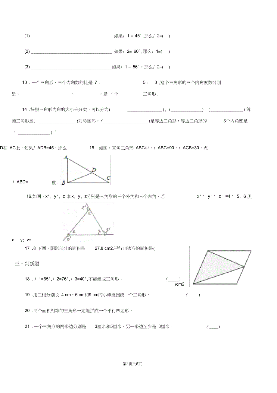 广州市数学四年级下册第5单元三角形单元测试卷B卷_第4页