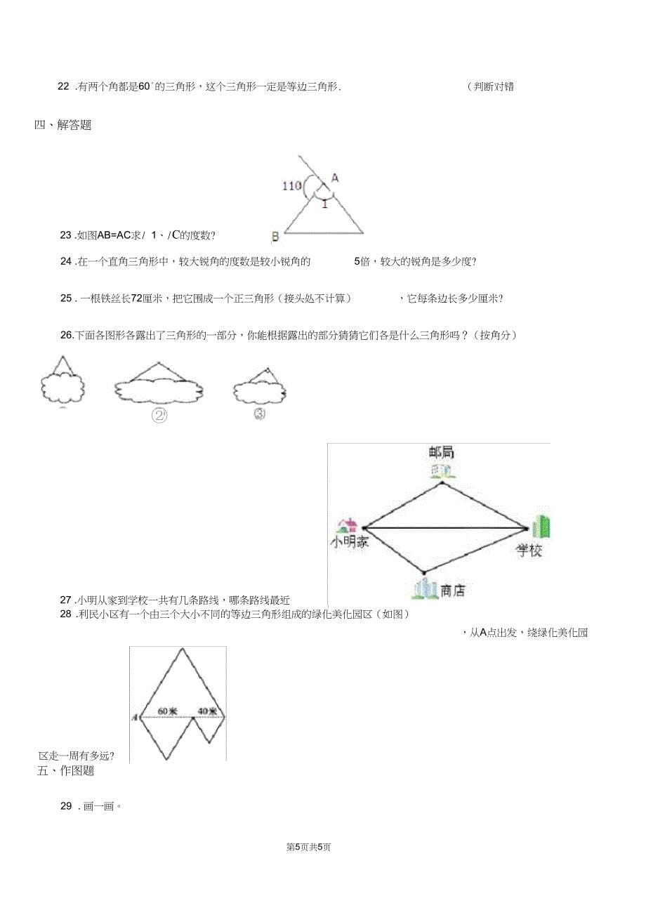 广州市数学四年级下册第5单元三角形单元测试卷B卷_第5页