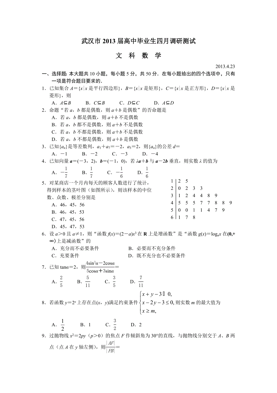 2013届高三4月调考题（文科定稿）.doc_第1页