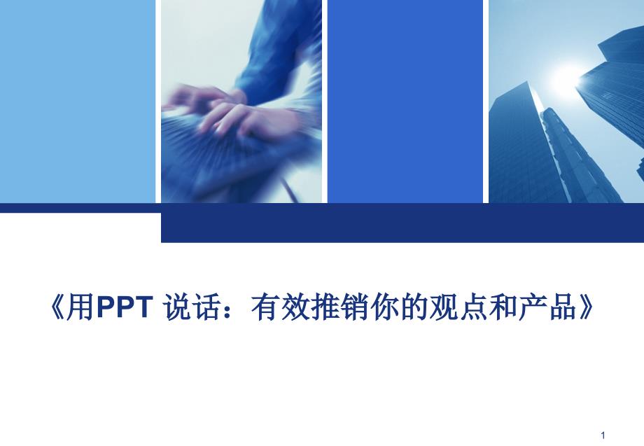 用PPT 说话：有效推销你的观点和产品_第1页