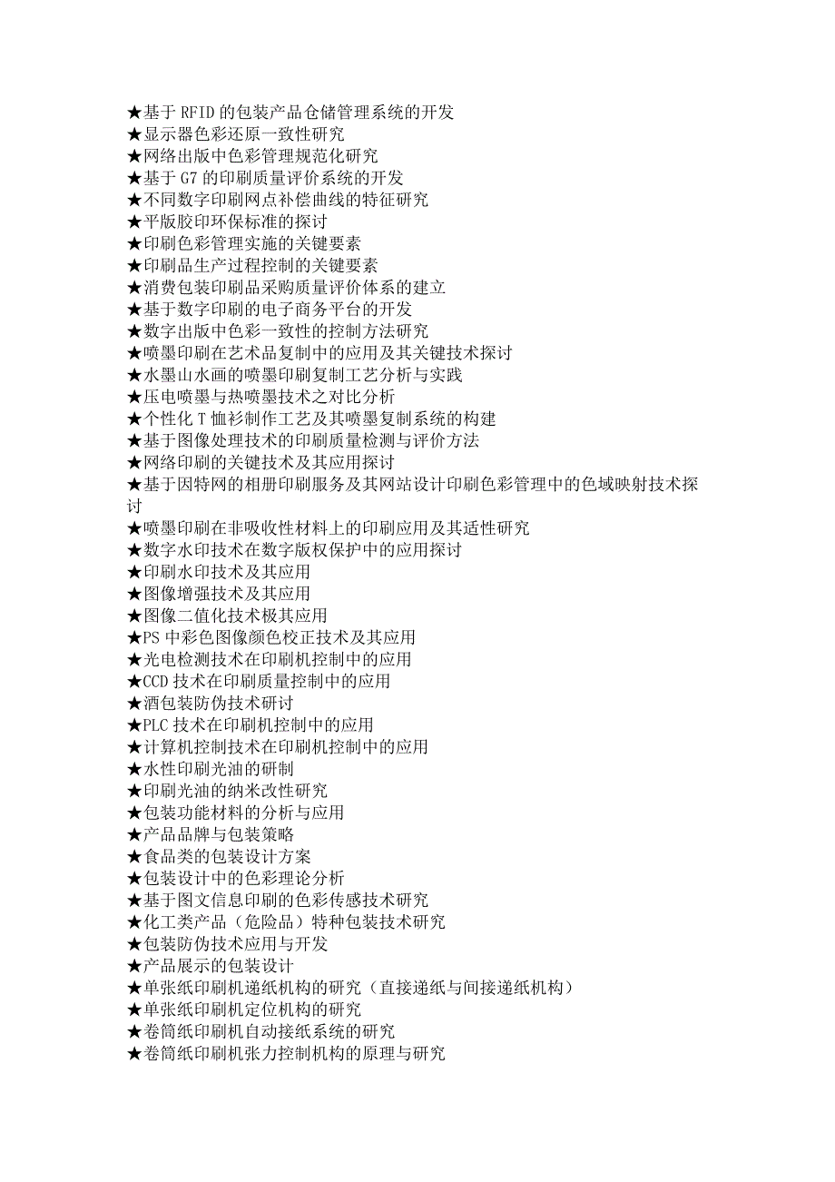 印刷包装工程专业毕业设计选题大全_第2页