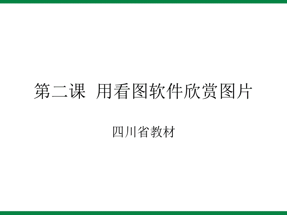 《ACDSee看图软件》ppt课件信息技术八下.ppt_第1页