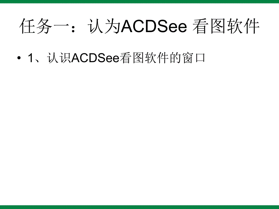 《ACDSee看图软件》ppt课件信息技术八下.ppt_第2页