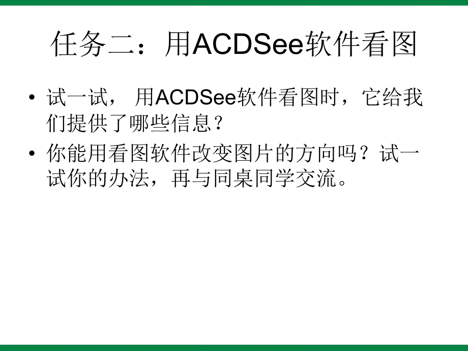 《ACDSee看图软件》ppt课件信息技术八下.ppt_第3页