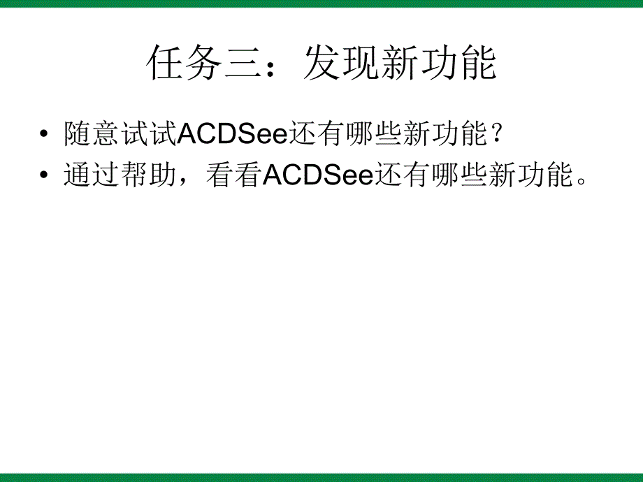 《ACDSee看图软件》ppt课件信息技术八下.ppt_第4页